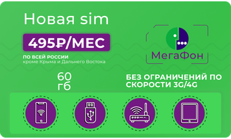 МегаФон - Сим-карты 30 и 60 Гб за 300 рублей в месяц