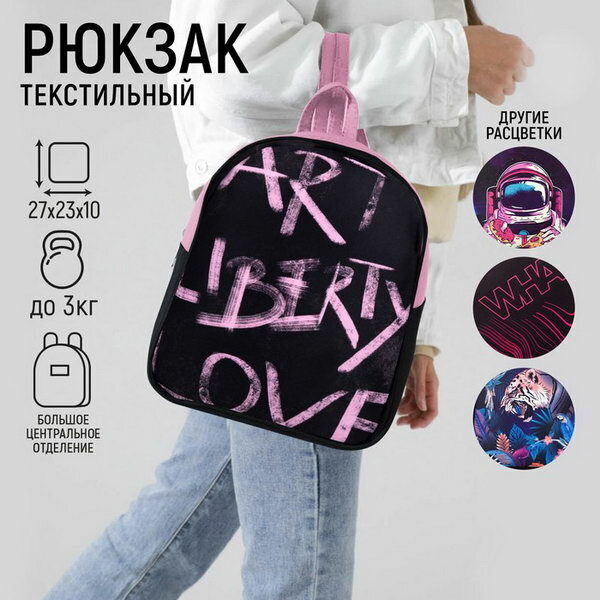 Рюкзак текстильный "Art liberty love", 27*10*23 см