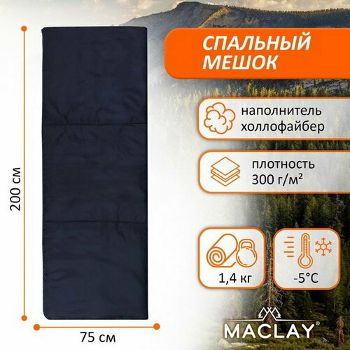 Спальный мешок 200х75 см, до -5 ℃
