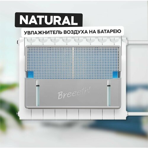 Увлажнитель воздуха на батарею Breeeth Natural Grey 1049000₽