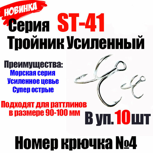 фото Крючок для раттлина. номер 4. усиленный, морская серия! подходит для размеров 90м и 100мм. для ловли судака, щуки, берша. нет бренда
