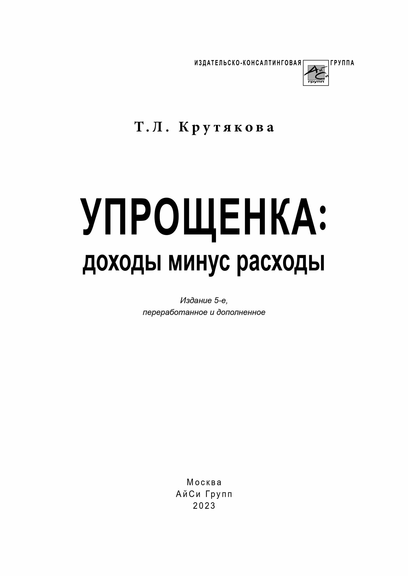 Упрощенка: доходы минус расходы. Практическое пособие - фото №4