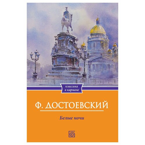 Белые ночи. Достоевский Ф. М. Омега-Л