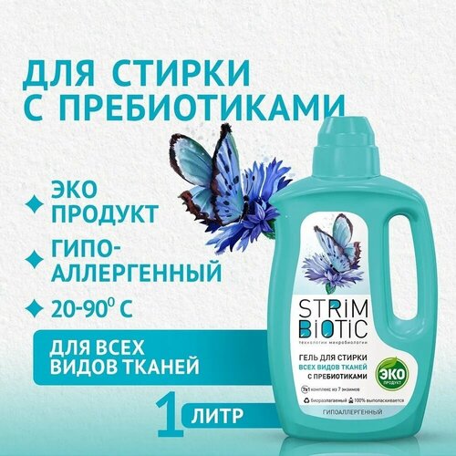 Гель для стирки STRIMBIOTIC для всех видов тканей, 1000 мл