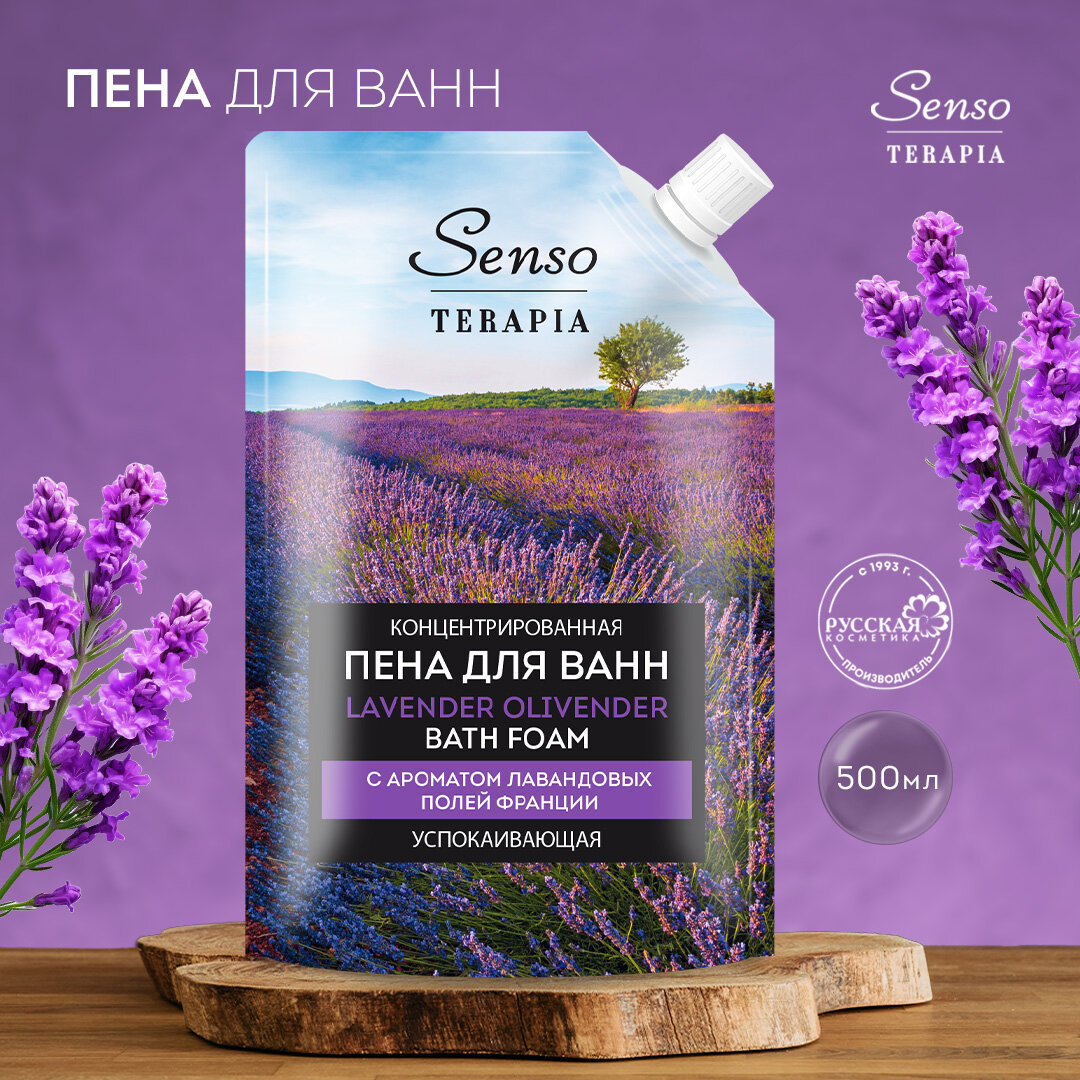 SENSO TERAPIA Концентрированная пена для ванн «LAVENDER OLIVENDER» успокаивающая