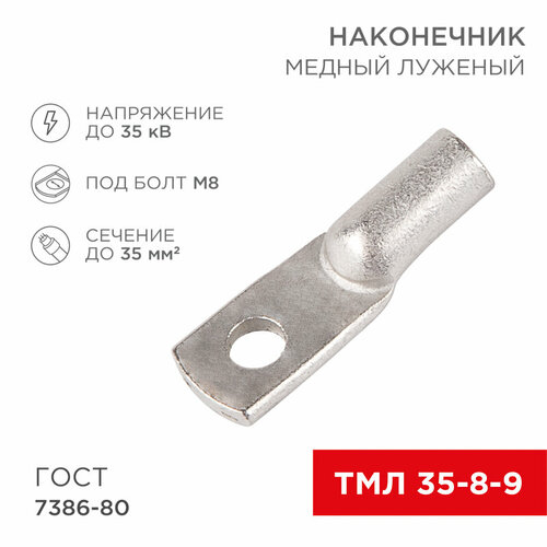 Наконечник ТМЛ 35–8–9 (35мм2 - d8мм) ГОСТ 7386-80 (в упак. 100шт) REXANT, 100шт