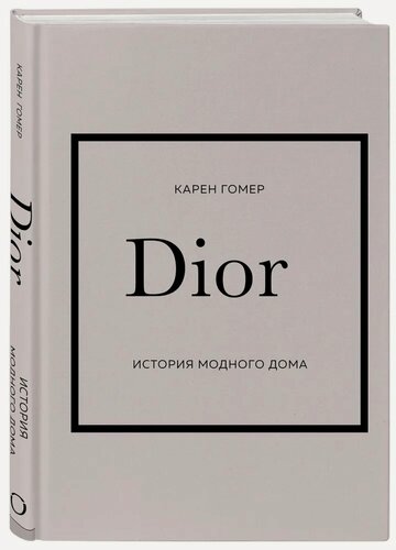 Изображение товара Гомер Карен. DIOR. История модного дома