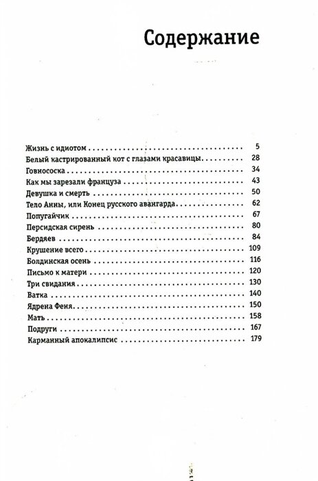 Жизнь с идиотом рассказы (Ерофеев Виктор Владимирович) - фото №2