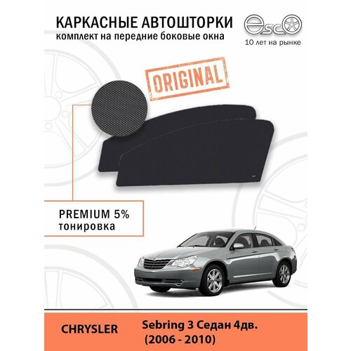 Шторки EscO PREMIUM 90-95% на Chrysler Sebring 3 (2006 - 2010) на Передние двери, крепление Клипсы ЭскО /Каркасные автошторки