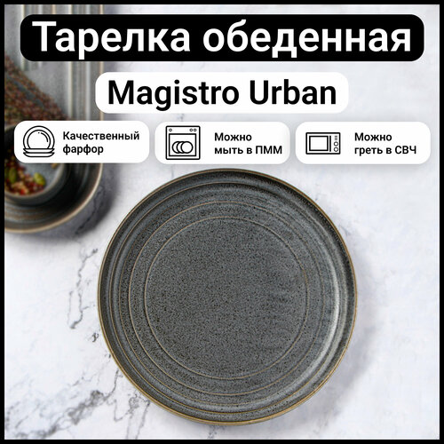 Тарелка Magistro Urban обеденная фарфоровая сервировочная d=22 см цвет серый