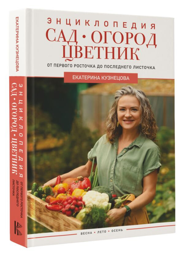 Сад, огород, цветник. От первого росточка до последнего листочка - фото №2