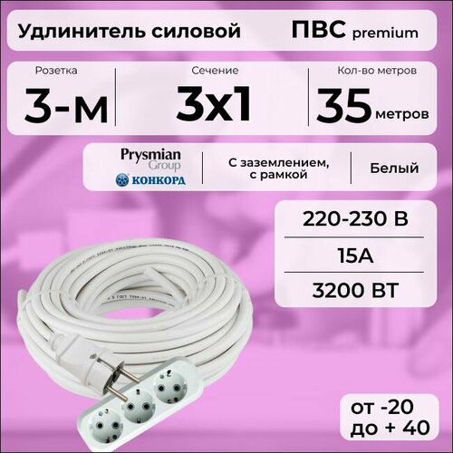 Удлинитель силовой "PREMIUM CABLE" с трехместной розеткой на рамке, электрический 35 м для электроприборов с заземлением в бухте, кабель ПВС 3х1 белый ГОСТ +
