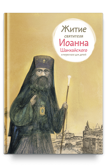 Житие святителя Иоанна Шанхайского в пересказе для детей - фото №2