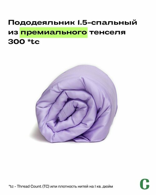 Пододеяльник, тенсель, 100% эвкалипт 300 TC, Coho Home, 1,5 спальный, 160x200, цвет Light Purple (сиреневый)