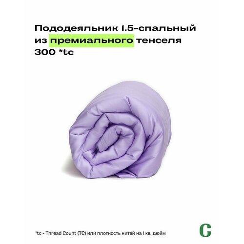 Пододеяльник, тенсель, 100% эвкалипт 300 TC, Coho Home, 1,5 спальный, 140x200, цвет Light Purple (сиреневый)