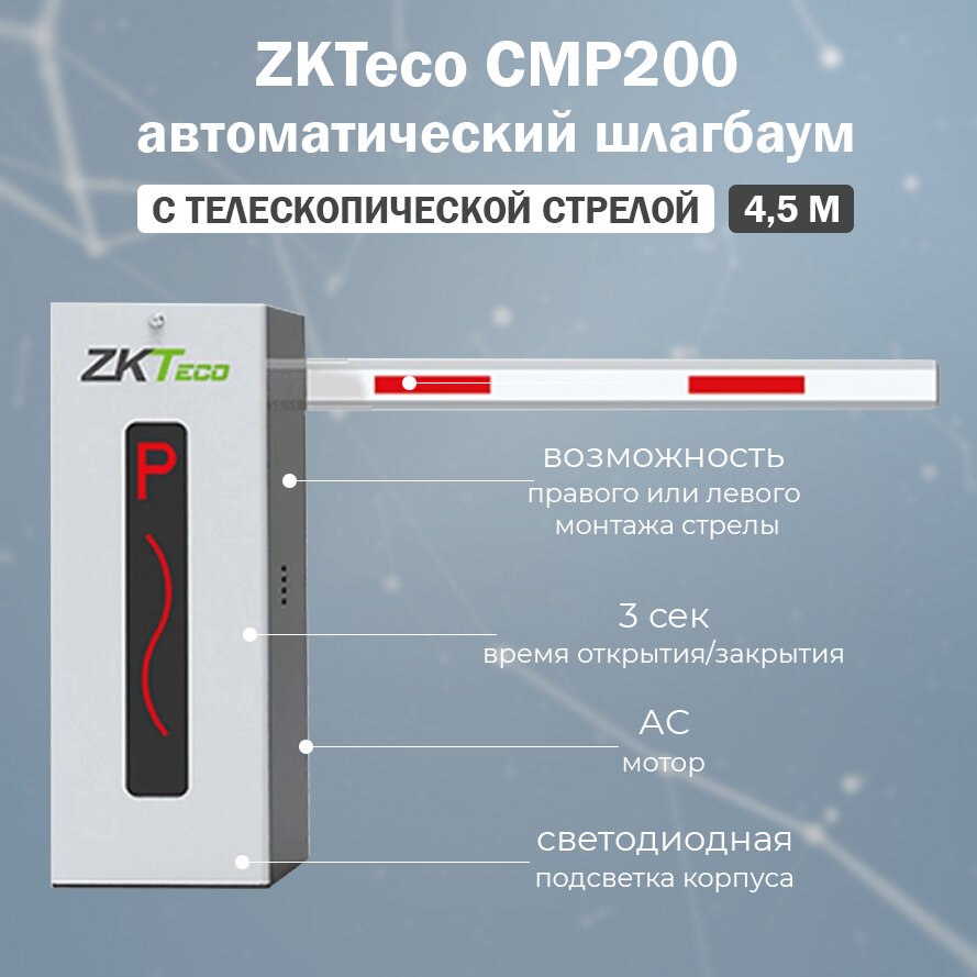 ZKTeco СМР200 автоматический шлагбаум с дистанционным управлением и телескопической стрелой 4.5 м / Тумба шлагбаума CMP 200 с телескопической стрелой