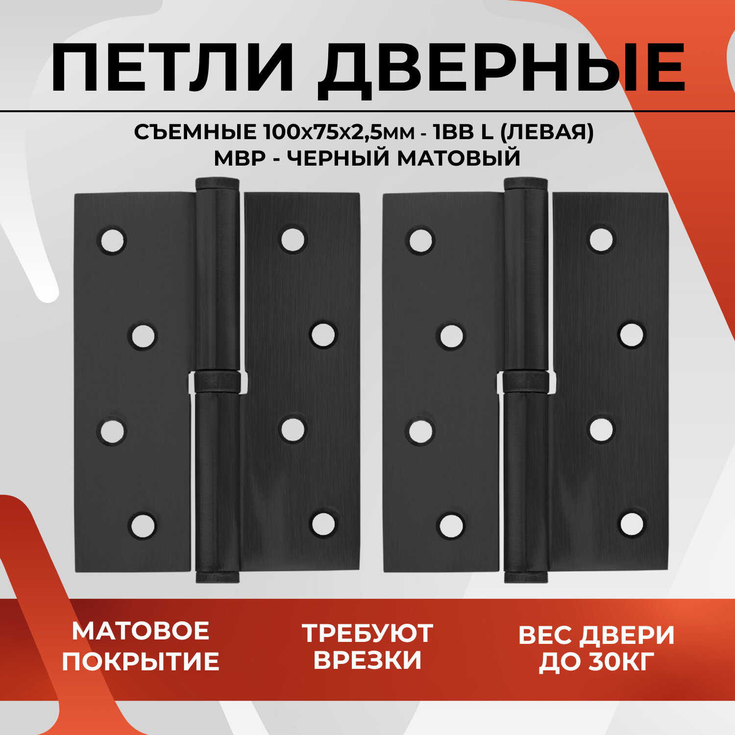 20483 Петли дверные съемные VETTORE 100 75 2.5mm-1BB MBP-L (левая) (Черный матовый)