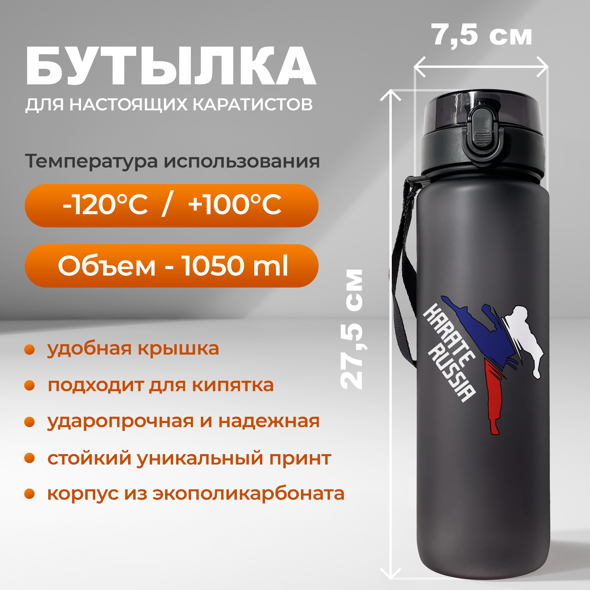 Спортивная бутылка Aika для настоящих каратистов триколор Карате RUSSIA объемом 1050 мл, черного цвета