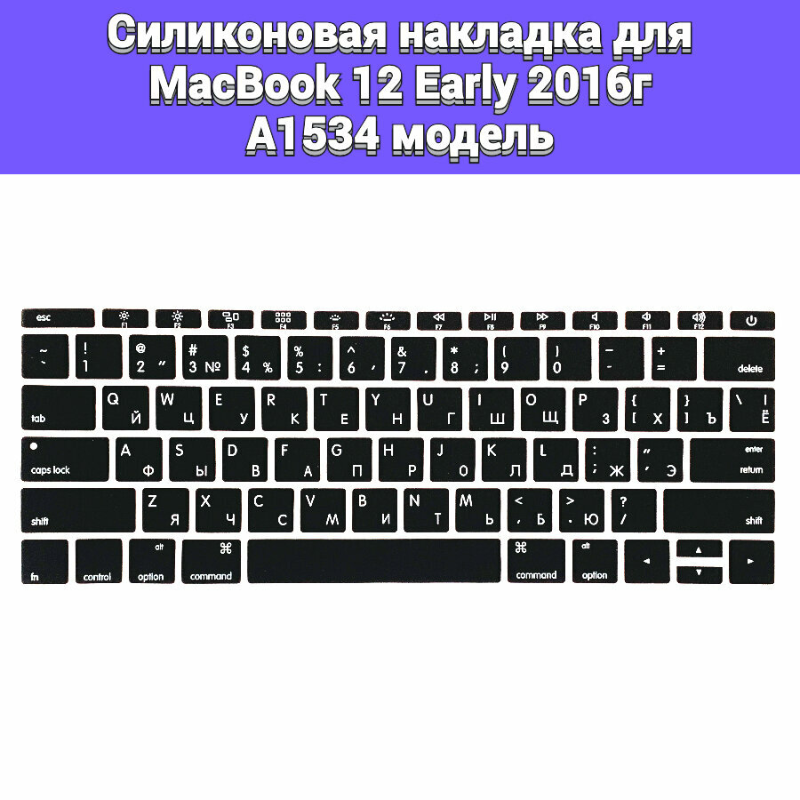 Силиконовая накладка на клавиатуру для MacBook 12 Early 2016 A1534 раскладка USA (Enter плоский)