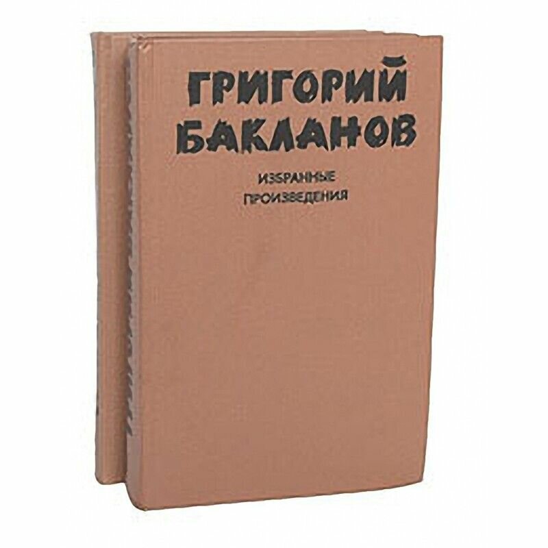 Григорий Бакланов. Избранные произведения (комплект из 2 книг)