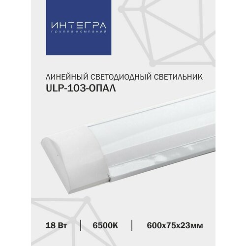 Линейный светодиодный светильник ULP-103-ОПАЛ 18Вт 230В 6500К 1440Лм 600х75х23мм IP40 INTEGRA