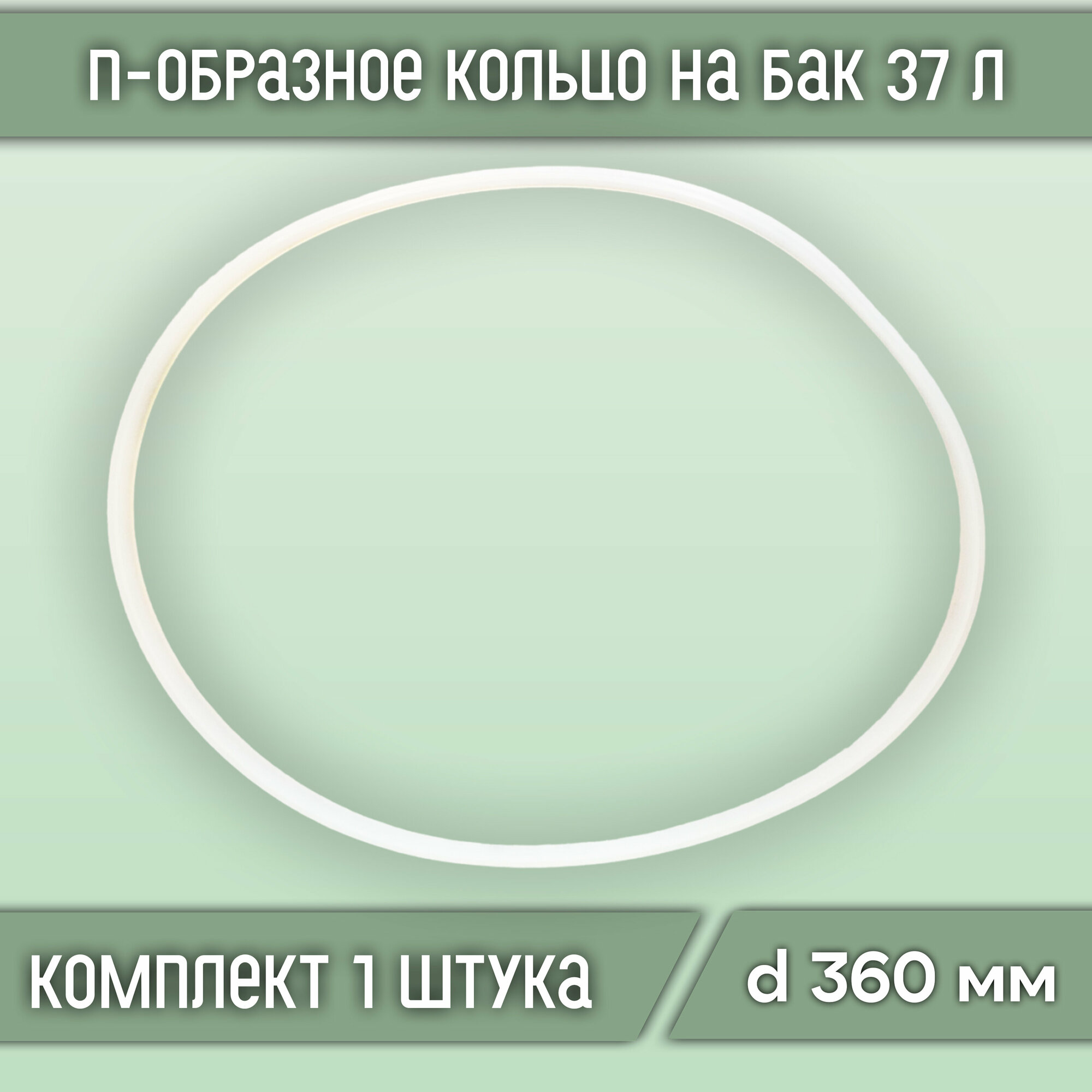 П-образное кольцо (прокладка) на бак 37 л диаметр 360 мм