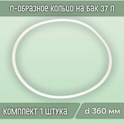 П-образное кольцо (прокладка) на бак 37 л., диаметр 360 мм (1 шт.)