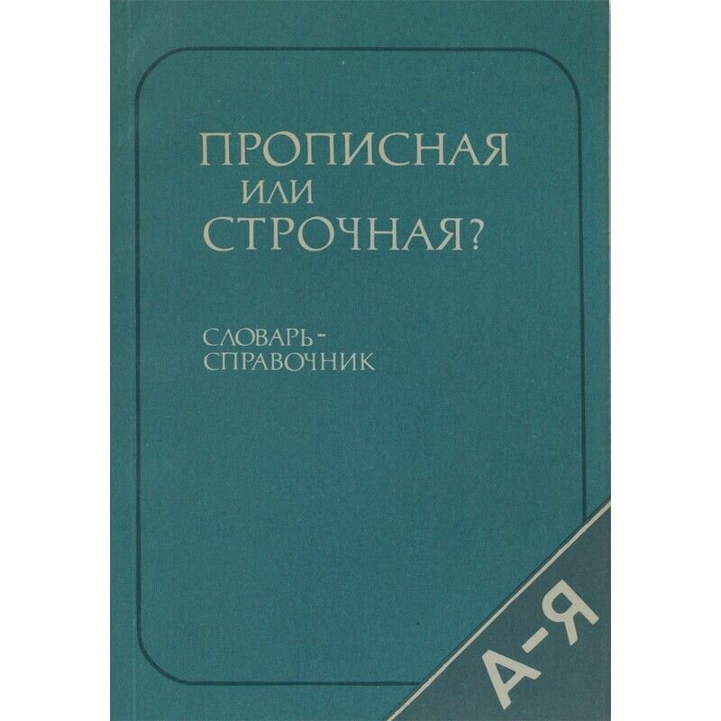 Прописная или строчная? Словарь-справочник