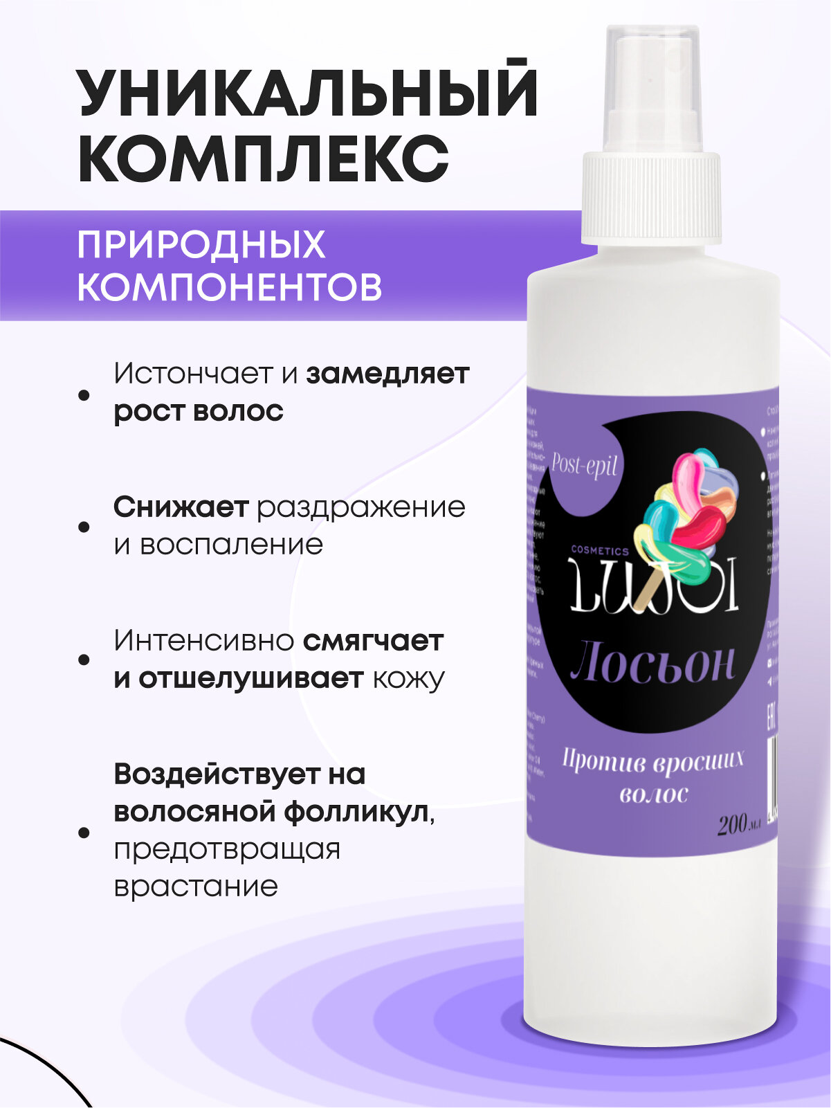 Лосьон LUJOI для кожи против вросших волос после ваксинга и шугаринга 200 мл — фото 1