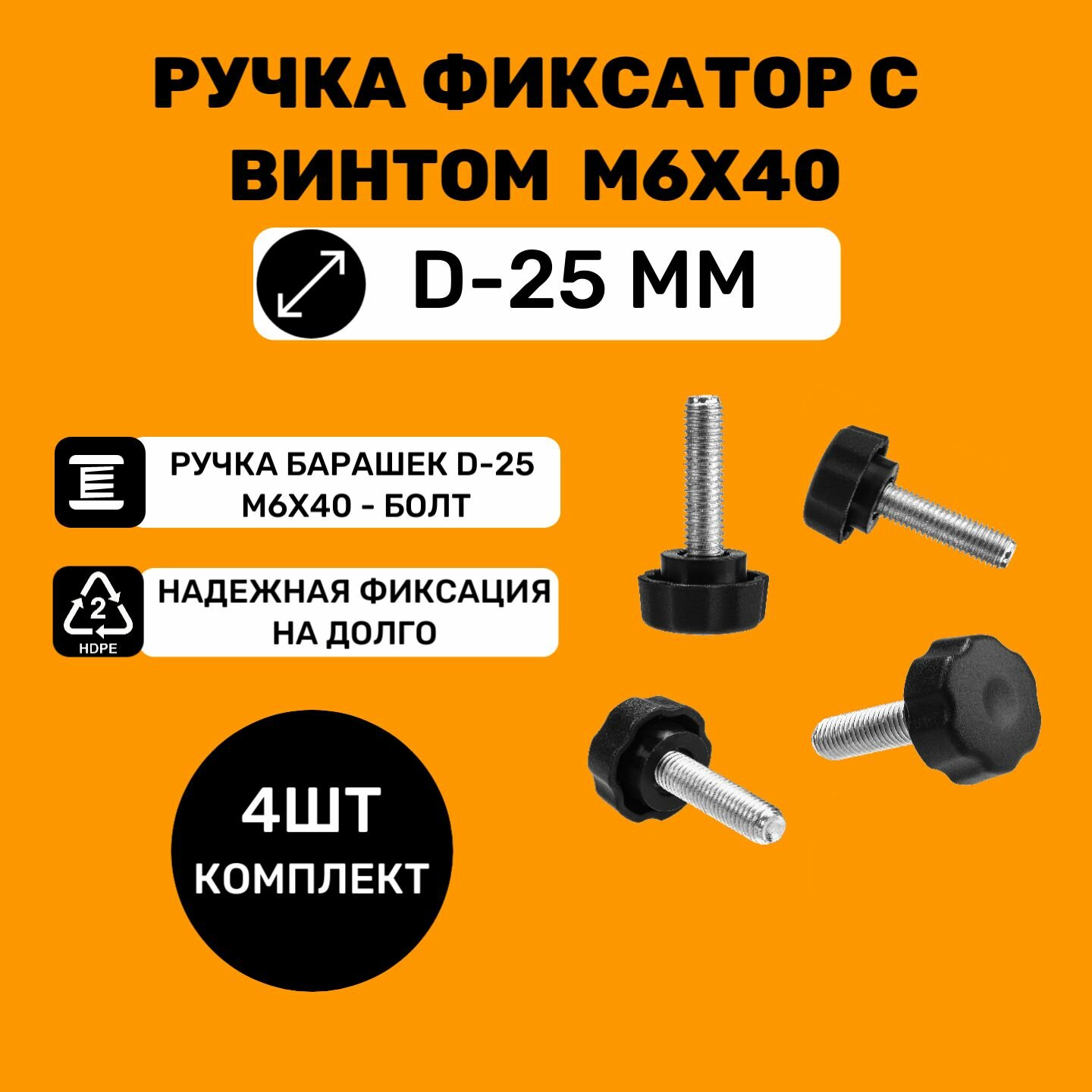 фото Ручка-фиксатор барашек с винтом/болтом M6x40 и основанием d-25 мм (4шт)