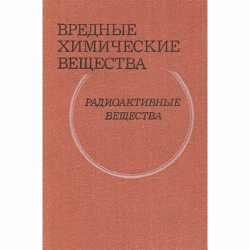 Вредные химические вещества. Радиоактивные вещества