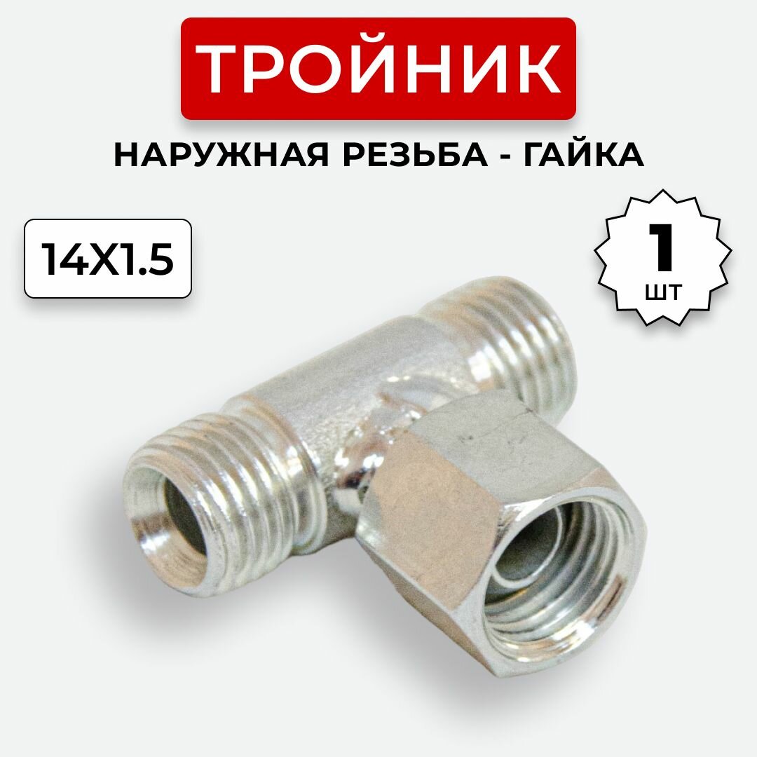 фото Тройник гидравлический DK Штуцер-Гайка-Штуцер М14х1,5