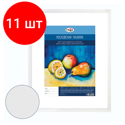 Комплект 11 шт, Холст для акварели на картоне Гамма Московская палитра, 40*50см, 100% хлопок, 250г/м2, мелкое зерно холст для акварели на картоне московская палитра 25 35см 100