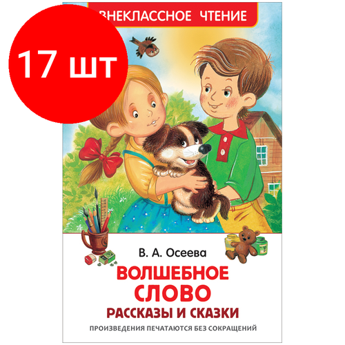 комплект 4 шт книга росмэн 127 195 заходер б стихи и сказки 96стр Комплект 17 шт, Книга Росмэн 127*195, Осеева В. Волшебное слово. Рассказы и сказки, 128стр.