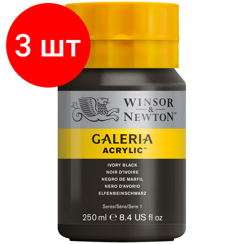 Комплект 3 шт, Краска акриловая художественная Winsor&Newton Galeria, 250мл, туба, черная слоновая кость