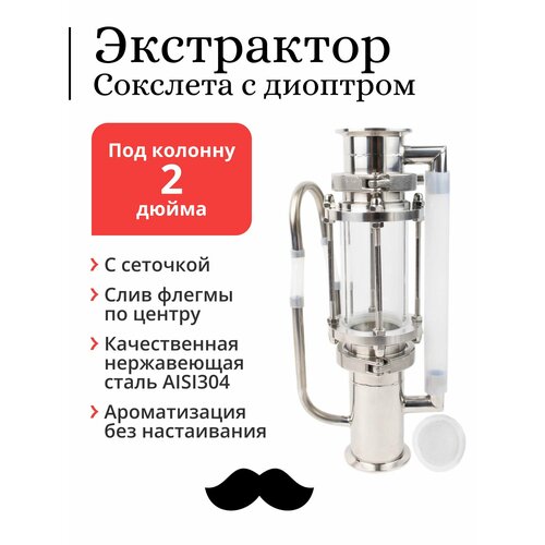 Экстрактор Сокслета Mendeleeff 2 дюйма с диоптром и сеточкой 627000₽