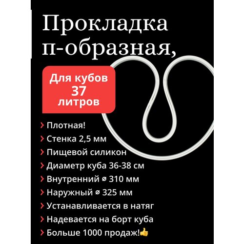Прокладка на перегонный куб диаметром 36-38 см 37 40 литров силиконовая п-образная 59500₽