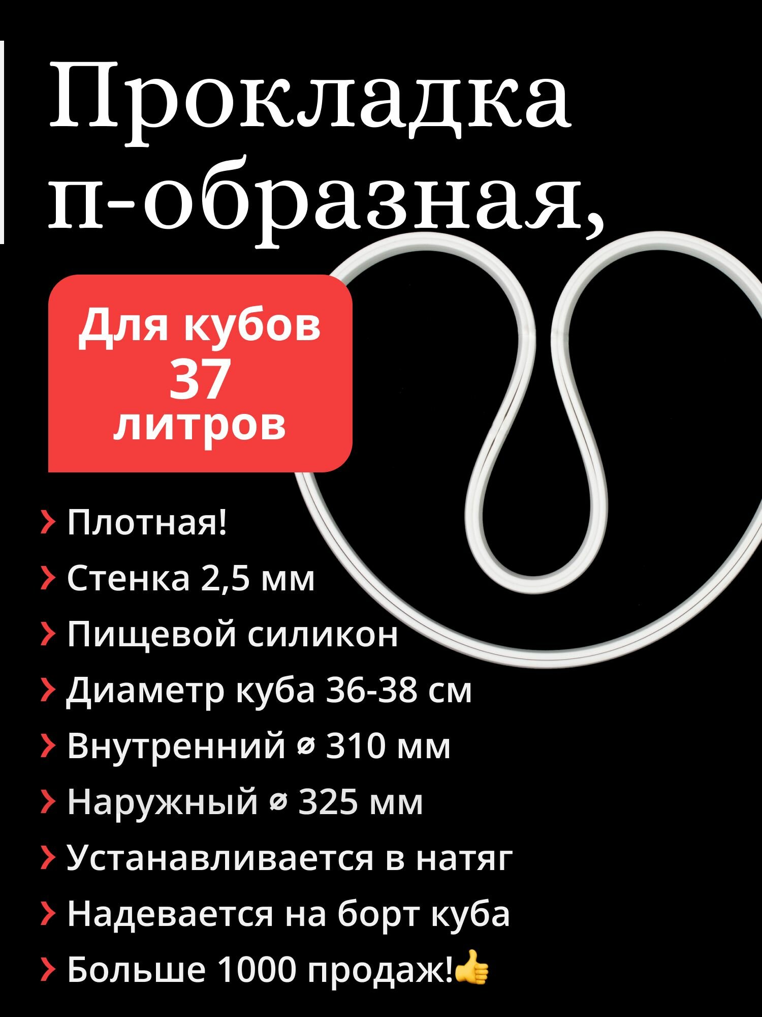 Прокладка на перегонный куб диаметром 36-38 см (37 / 40 литров), силиконовая, п-образная