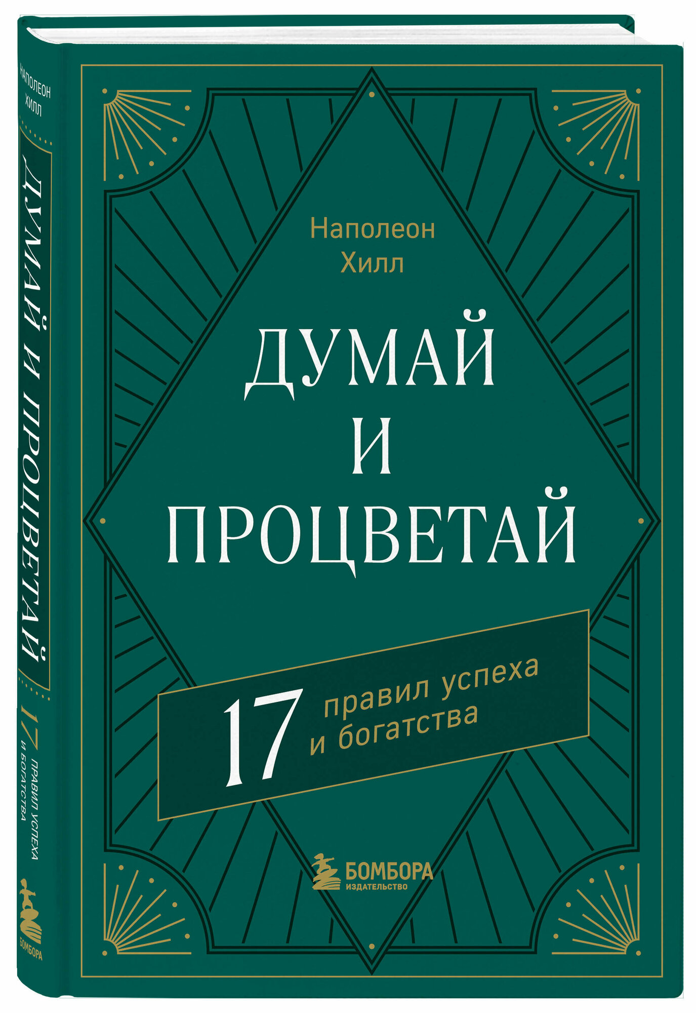 Хилл Н. Думай и процветай. 17 правил успеха и богатства