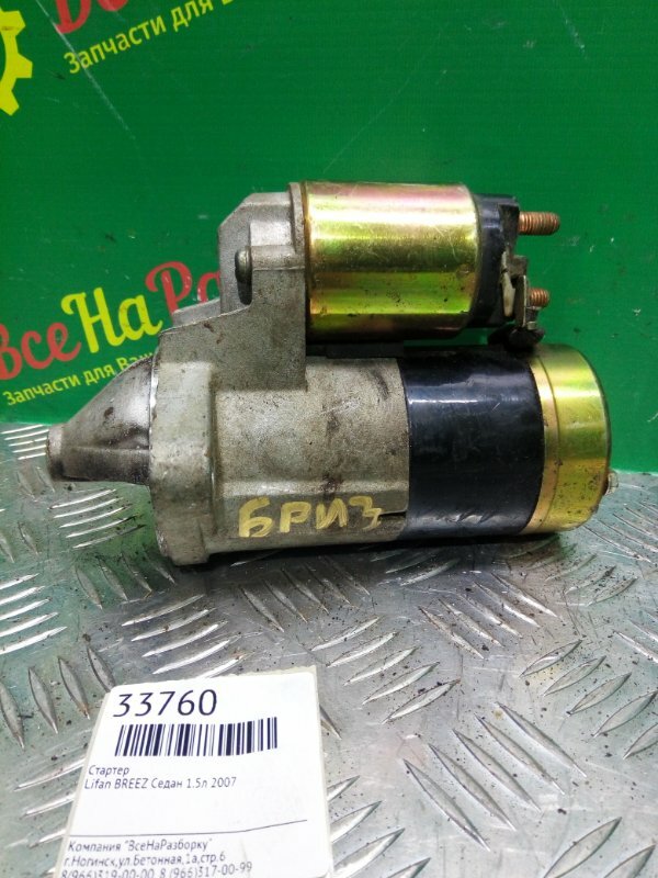 Как снять стартер лифан бриз Стартер (9зубьев) Lifan Solano 1.6, LF481Q1-3708100A