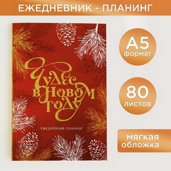 Ежедневник-планинг "Чудес в новом году", А5, 80 л