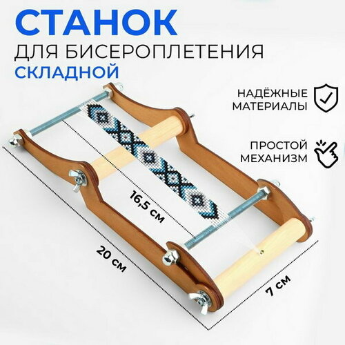 Станок для бисероплетения, 20 x 16.5 x 7 см