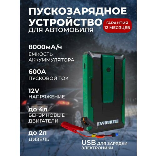 Пусковой многофункциональный аккумулятор 8000 мАч 5В2А 12В 300600 А FAVOURITE 534400₽