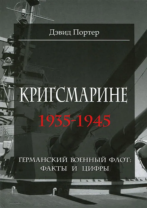 Портер Дэвид "Кригсмарине. 1935-1945. Германский военный флот. Факты и цифры"