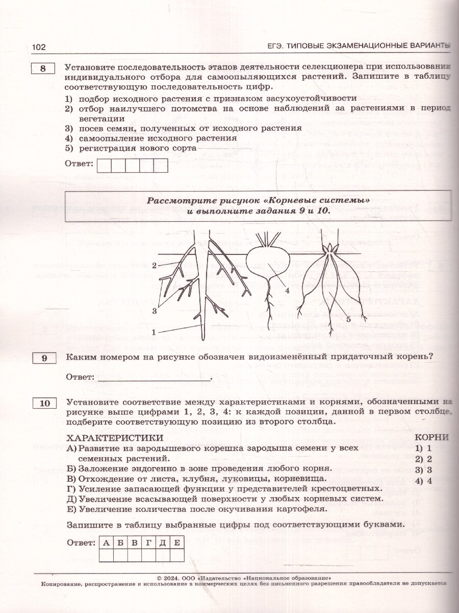 ЕГЭ-2024. Биология: типовые экзаменационные варианты: 10 вариантов - фото №3