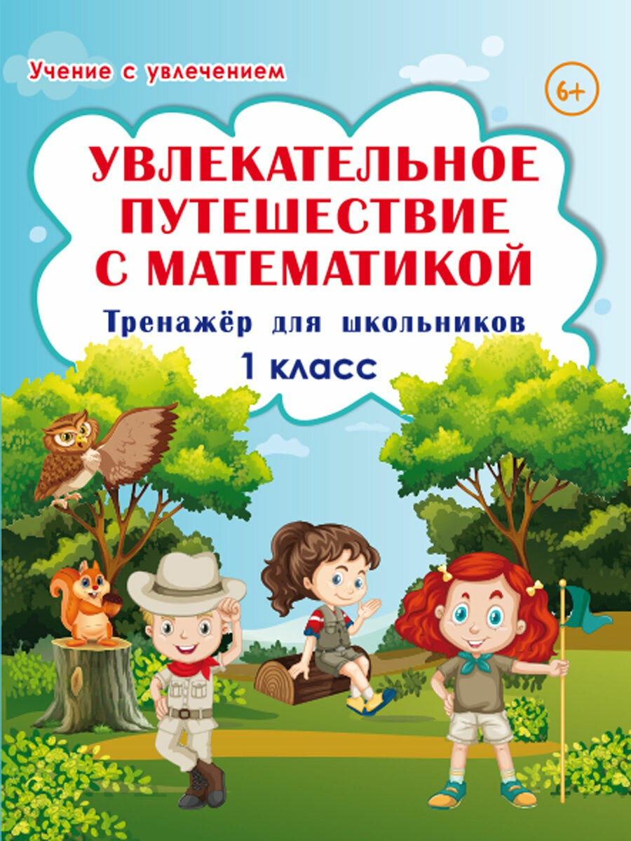 Увлекательное путешествие с математикой. 1 класс. Тренажёр для школьников - фото №12