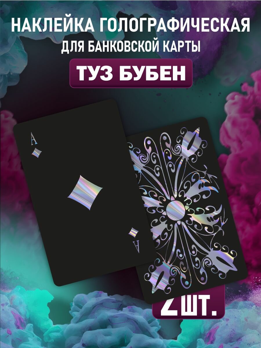 Наклейка на карту банковскую Туз Буби