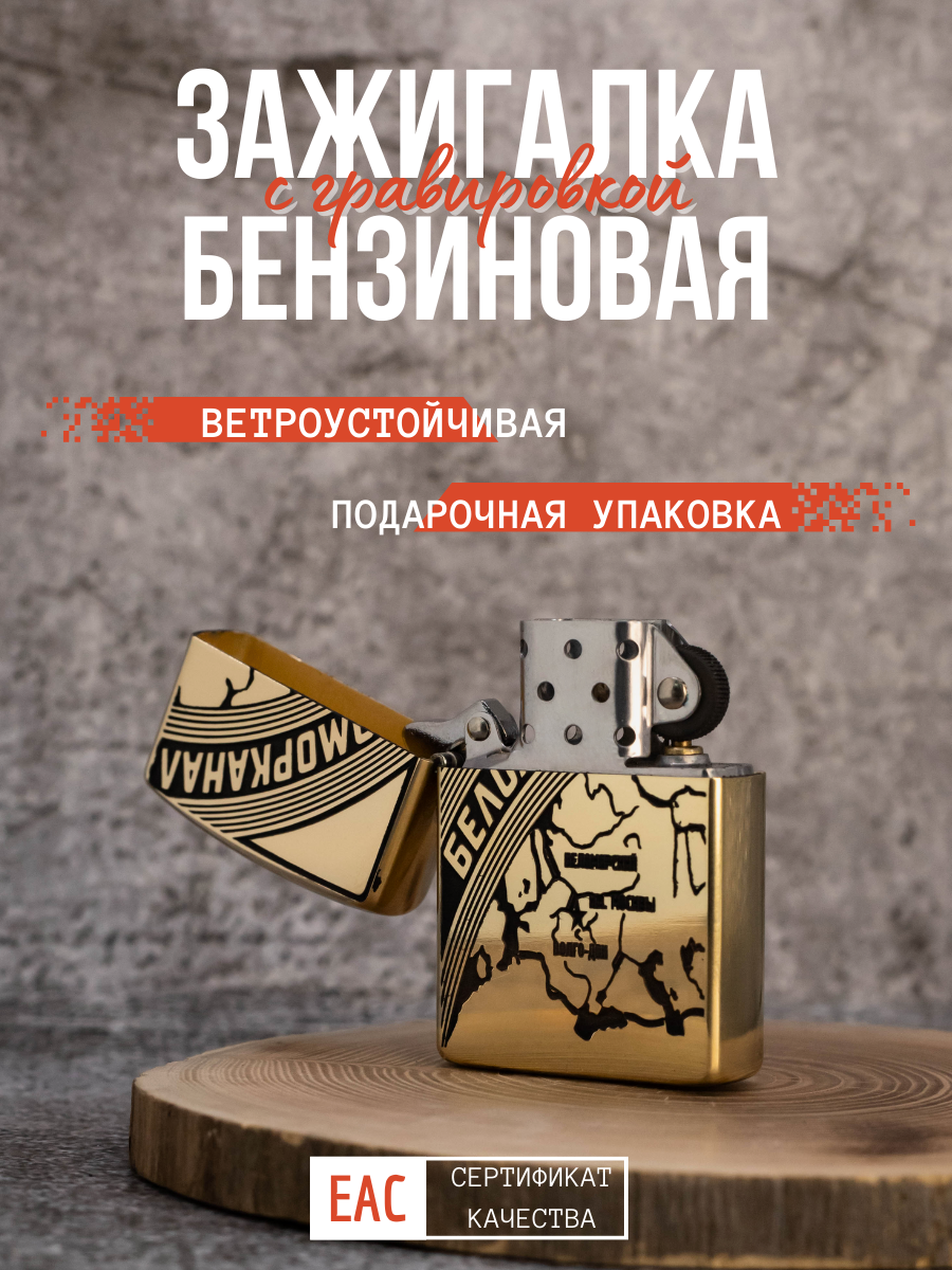 Зажигалка подарочная бензиновая с гравировкой Беломорканал - фотография № 2