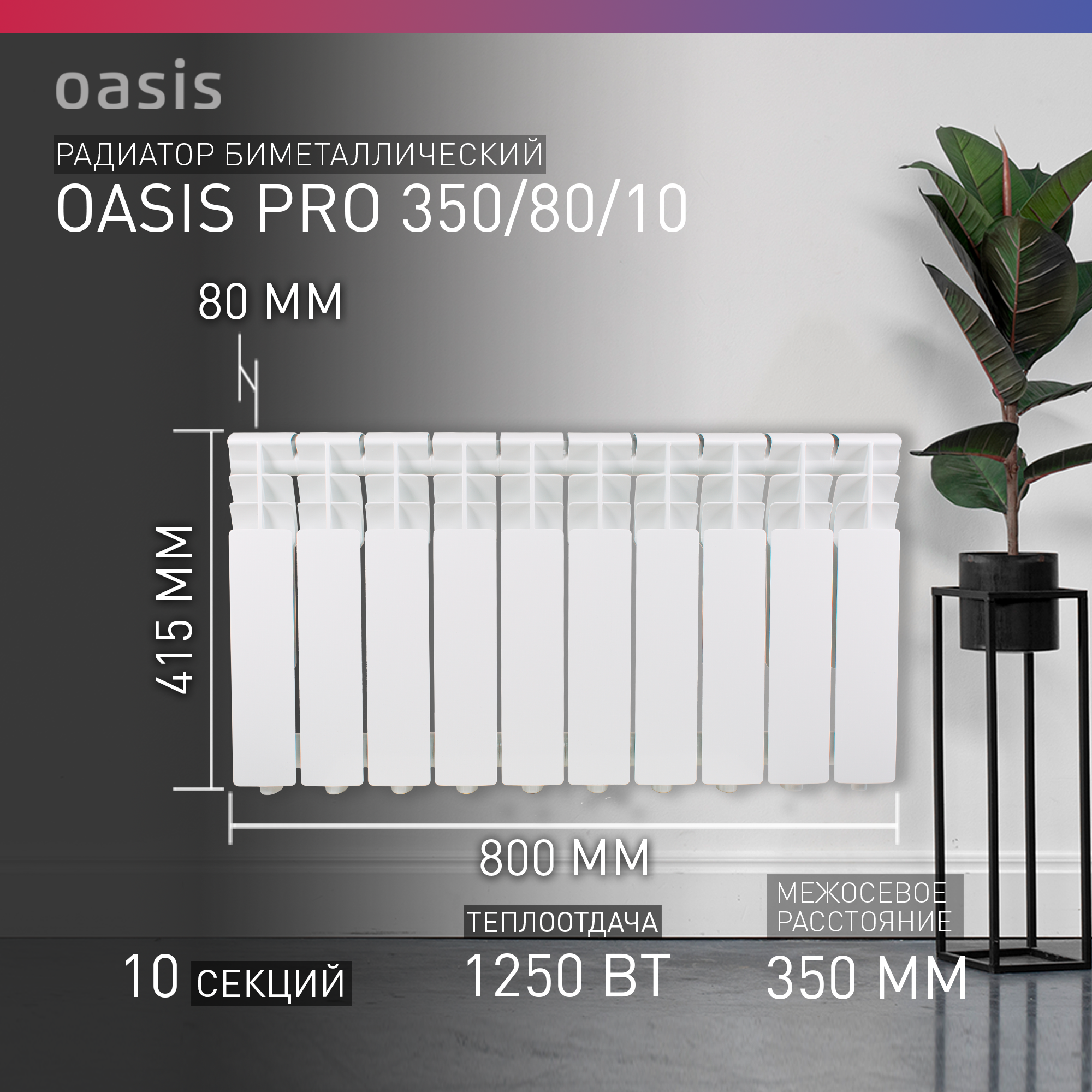 Радиатор отопления биметаллический Oasis Pro 350/80 10 секций