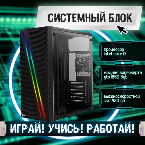 Игровой системный блок Intel Core I3-6100/ RAM DDR4 8Gb/ SSD 480Gb/ GTX1660 6Gb